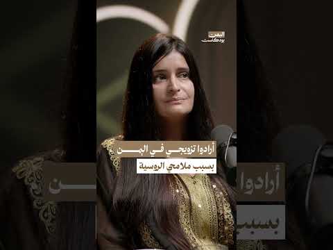 محاولة تزويج فتاة بملامح روسية في اليمن