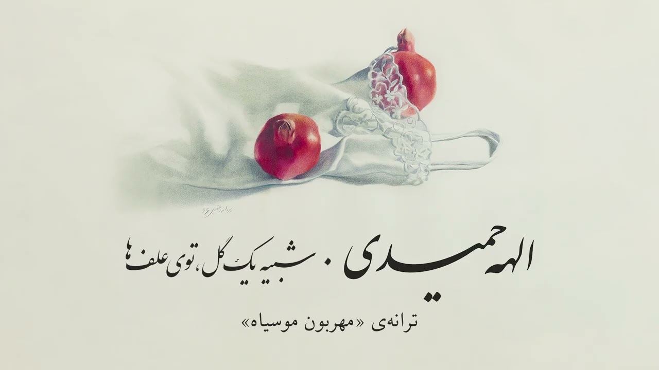 انتشار بعد از ۴۸ سال؛ «شبیه یک گل توی علف‌ها» با صدای الهه حمیدی