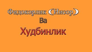 Abdullox domla - Fidokorlik (Yisor) va xudbinlik.Абдуллох домла - Фидокорлик (Йисор) ва худбинлик.