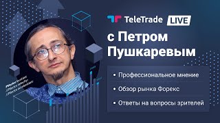 TeleTrade Live с Петром Пушкаревым ТелеТрейд Аналитика 13 декабря 2021