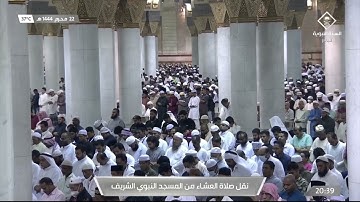تلاوه خاشعه سوره الإنسان عشاء السبت ٢٢محرم ١٤٤٤ الشيخ احمد الحذيفي