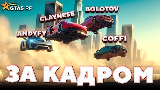 За кадром GTA 5 RP — ПЕРВАЯ ГОНКА С ТРАМПЛИНОМ / ft. @CoffiChannel @andyfy78 @BOLOTOV98