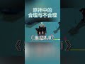 七七：要用魔法来打败魔法~#shorts
