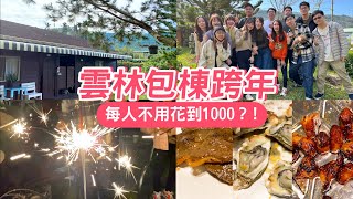 【雲林跨年】禾園親子民宿｜包棟民宿｜火鍋烤肉趴｜迎接 ... 