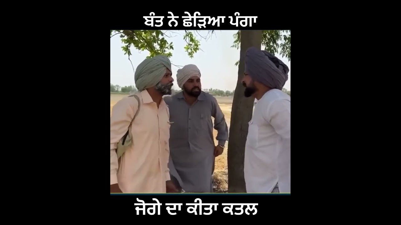 ਬੰਤ ਨੇ ਛੇੜਿਆ ਪੰਗਾ ਕੀਤਾ ਕਤਲ 