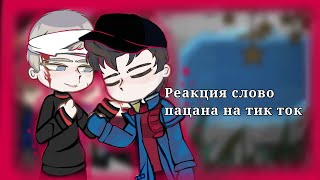 видео: Реакция Слово Пацана на тик ток. картинка: Реакция Слово Пацана на тик ток.