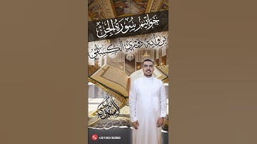 خواتيم سورة الجن برواية دوري الكسائي || الشيخ بلال السنهوري