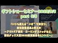 ギフトショーセミナー(5/9) 「いつも使える”いざ”で役立つ、防災非常用品と考え方 ～アウトドア防災・ローリングストックなど、防災グッズ大賞2022受賞商品をヒントに～」