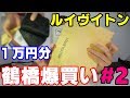 【偽物市場】ルイヴイトン鶴橋本店で爆買いしちゃったww