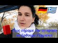 Vlog Πως πήραμε την απόφαση να έρθουμε Γερμανία - όλο το story | Iroukos Rocker