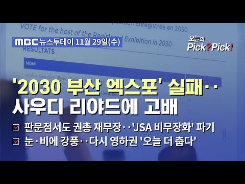 [투데이 Pick? Pick!]  &#39;2030 부산 엑스포&#39; 실패‥사우디 리야드에 고배 (2023.11.29)