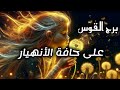 برج القوس السرالخطير مافي حد يعرفه غيرك رح ينكشف طاقة زمنية مفتوحة يوليو2025 برج القوس السرالخطير مافي حد يعرفه غيرك رح ينكشف طاقة زمنية مفتوحة يوليو2025