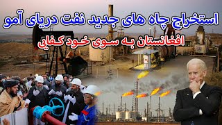 استخراج  نفت ازچاه های جدید دریای آمو _ Afghanistan's oil extraction