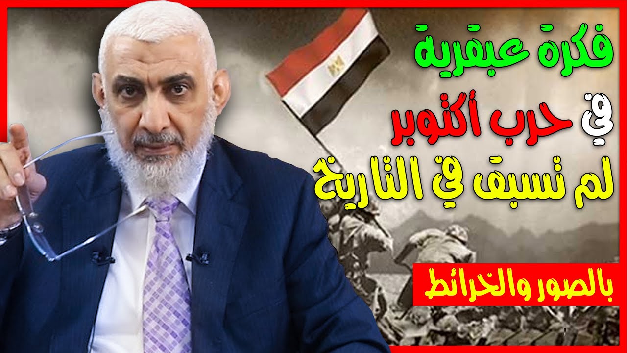 فكرة عبقرية في حرب أكتوبر لم تُسبق في التاريخ