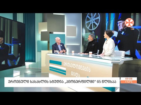 ეროვნული სასახლის სტუდია „პიონერფილმი“ 65 წლისაა