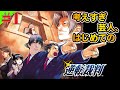 今夜スタート！【逆転裁判1 〜蘇る逆転〜】無駄に考えすぎる完全初見芸人のパーフェクト推理攻略！異議ありと叫びまくる！#1 ※ネタバレあり