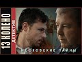 Московские тайны. Тринадцатое колено (2020). Детектив, сериал.