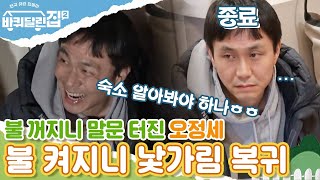 [#바퀴달린집2] 정전되자마자 능글능글 말문 터진 오정세ㅋㅋㅋ 불 켜짐과 동시에 낯가림 모드도 다시 ON EP3 | #디글