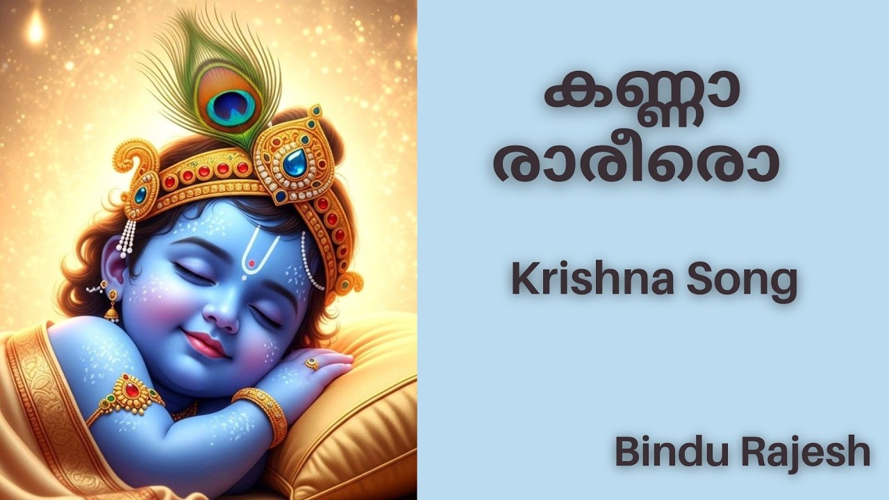 കണ്ണാ രാരീരൊ | Krishna Song | Bindu Rajesh