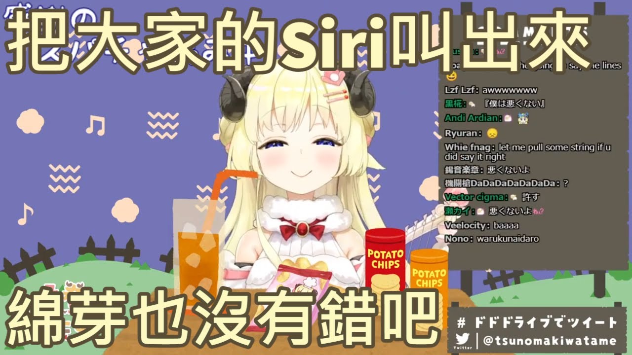 【Vtuber中文】把大家的Siri叫出來了但綿芽沒有錯吧【角巻わため】