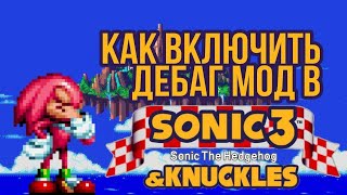 Как включить debug mode в Sonic 3 and knuckles