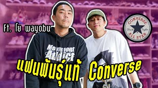 รองเท้า Converse 1,000+ คู่!!! บุกห้องนักสะสม Sneakers "พี่โย" แฟนพันธุ์แท้คอนเวิร์ส | KER WU