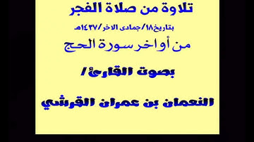 من سورة الحج بصوت النعمان بن عمران القرشي