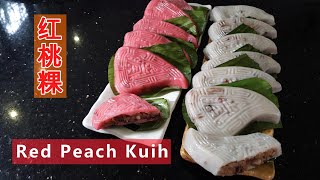 Red Peach Kuih  紅桃粿传统红桃粿 ,又名饭桃粿