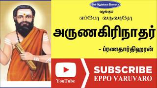 அருணகிரிநாதர் | ப்ரணதார்திஹரன் | Arunagirinathar | Pranatharthi Haran Speech | Eppo Varuvaro