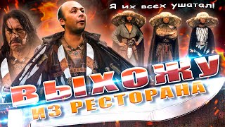 ВЫХОЖУ ИЗ РЕСТОРАНА | Музыкальный мем feat. Дэнни Трехо