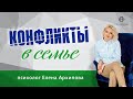 Как решать конфликты в семье?/ Психолог Елена Архипова