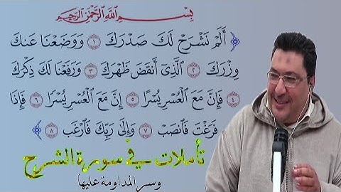 تأملات في سورة الشرح طيب كريبان