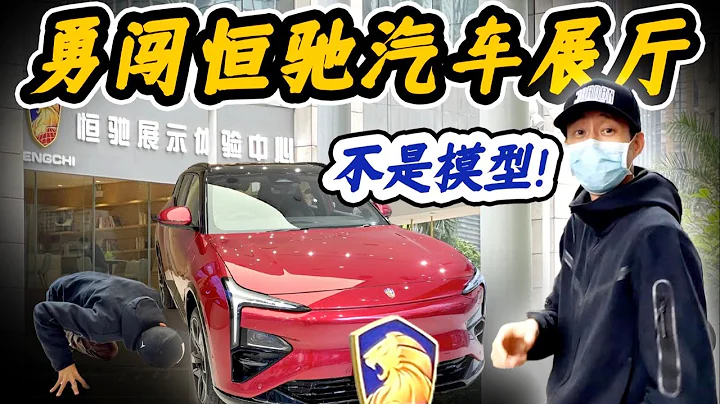 我要做全球首批恒驰车主！直接出发订车！【袁启聪Vlog】 - 天天要闻