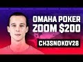 Омаха Покер Старс стрим Зум ПЛО200 (Omaha PokerStars stream Zoom PLO200)