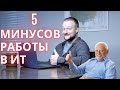 5 Минусов работы в ИТ. На личном Опыте