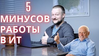 5 Минусов работы в ИТ. На личном Опыте