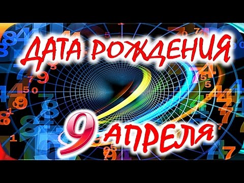 ДАТА РОЖДЕНИЯ 9 АПРЕЛЯ 🎂 СУДЬБА, ХАРАКТЕР и ЗДОРОВЬЕ ТАЙНА ДНЯ РОЖДЕНИЯ