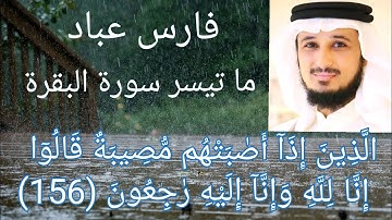 الشيخ فارس عباد سورة البقرة تلاوة بصوت لا يصدق 💓والذين إذا أصابتهم مصيبة 💞 حل كل المشاكل
