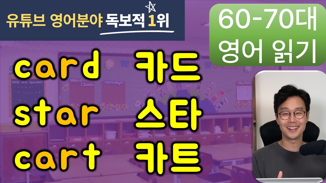 초등학교만 졸업해도 10분이면 80대도 영어 금방 읽어요. 제일 쉽게 강의하는 영어 읽는 법