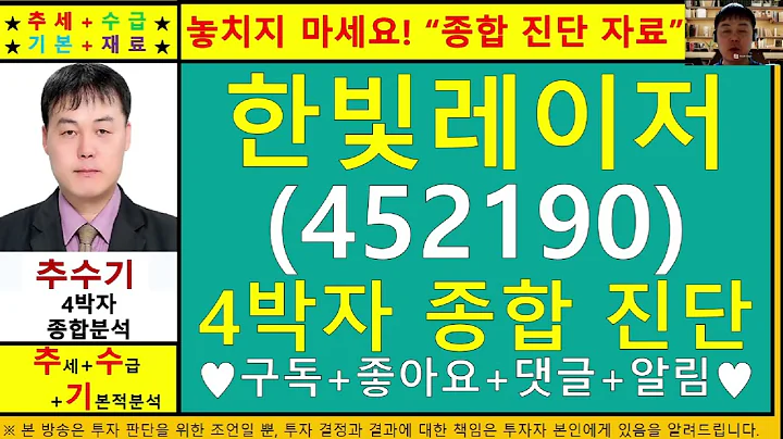 한빛레이저(452190)종목진단및향후주가전망 추수기(추수)전문가