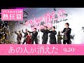 映画『あの人が消えた』熱狂篇 15秒CM｜9月20日（金）全国公開