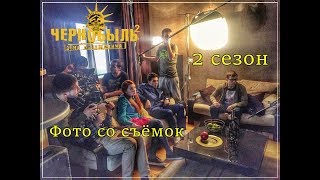 Сериал "Чернобыль Зона Отчуждения" || 2 сезон || ЧТО ТВОРИТСЯ НА СЪЕМКАХ?