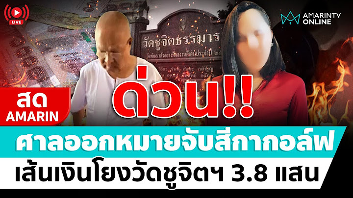 [🔴 LIVE ] ด่วน!! ศาลออกหมายจับสีกากอล์ฟ เส้นเงินโยงวัดชูจิตฯ 3.8 แสน | สดอมรินทร์