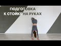 перевернутые позы | подготовка к стойке на руках | стойка на руках | йога | укрепляем руки и кор