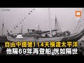 他隔69年再登船 「自由中國號」114天橫渡太平洋