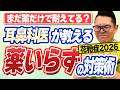 【花粉症2026】まだ薬だけで耐えてる？耳鼻科医が教える「薬いらずの裏技」全まとめ