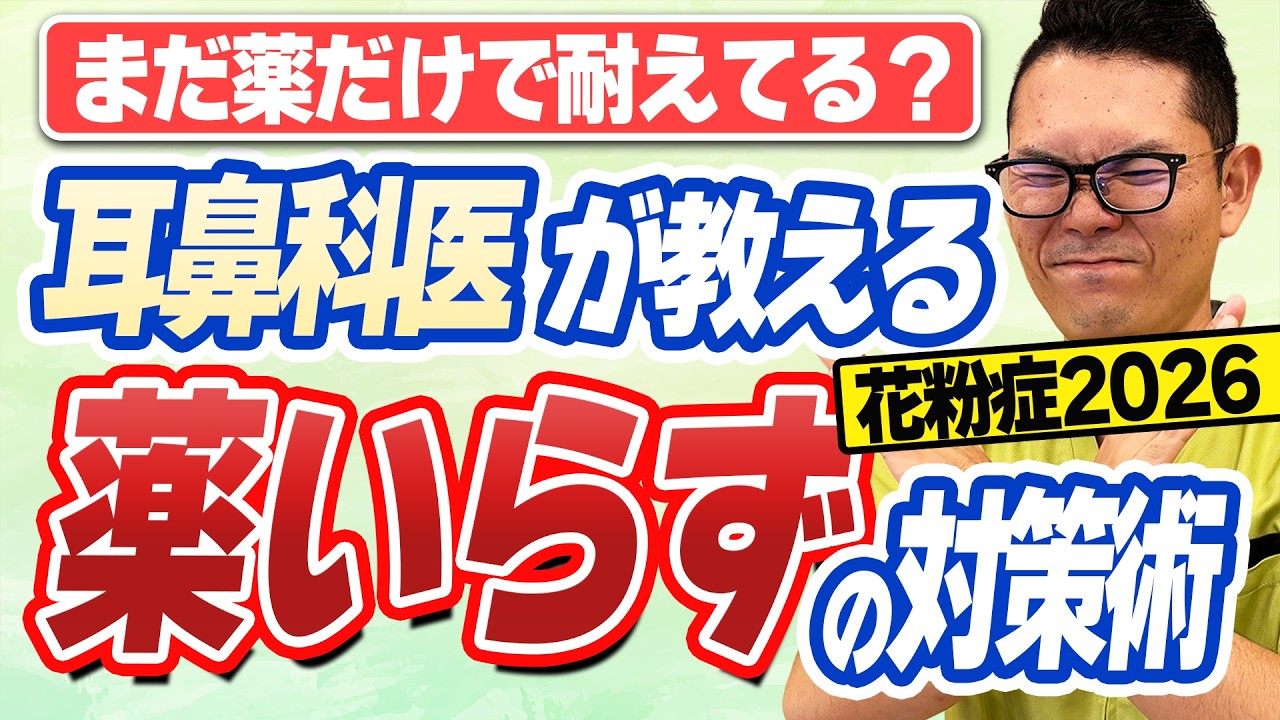 【花粉症2026】まだ薬だけで耐えてる？耳鼻科医が教える「薬いらずの裏技」全まとめ