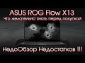 ASUS ROG Flow X13 НедоОбзор Недостатков