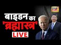 China Taiwan Latest News Live | US China Tension | Joe Biden | Xi Jinping | World News | Hindi News