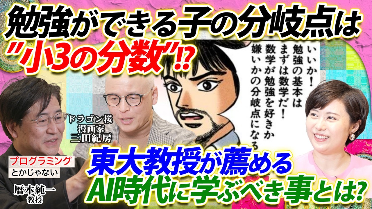 勉強ができる子の分岐点は“小3の分数”だった!?東大教授が薦めるAI時代
